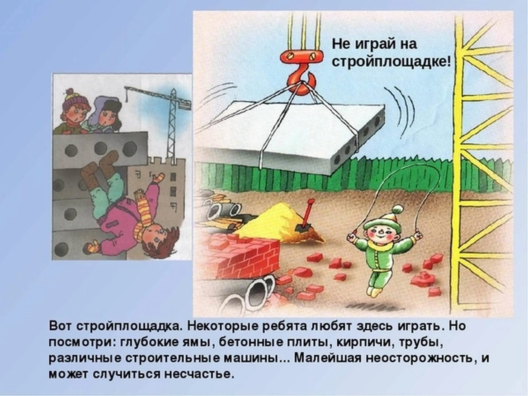 Не играй. Опасные места для детей. Опасности на стройплощадке. Рисунок опасные места. Опасности на стройке для детей.