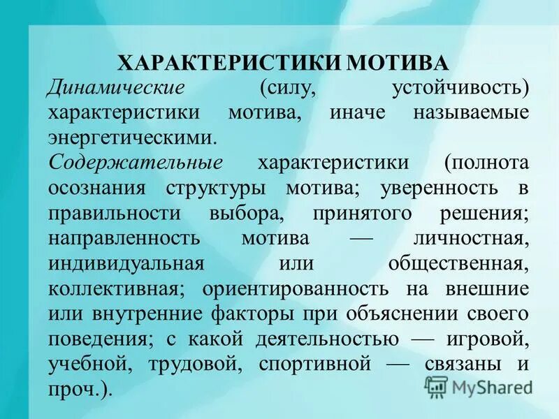 характеристика мотивации. основные характеристики мотива. характеристика мотивационной сферы личности. характеристики мотивационной сферы. характеристика мотивов.