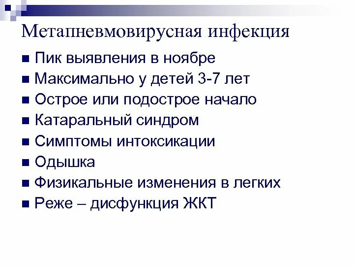 Метапневмовирус у ребенка. Метапневмовирусная инфекция клинические проявления. Метапневмовирусная инфекция у детей. Метапневмовирусная инфекция клинические рекомендации. Метапневмовирусная инфекция у детей клинические рекомендации.