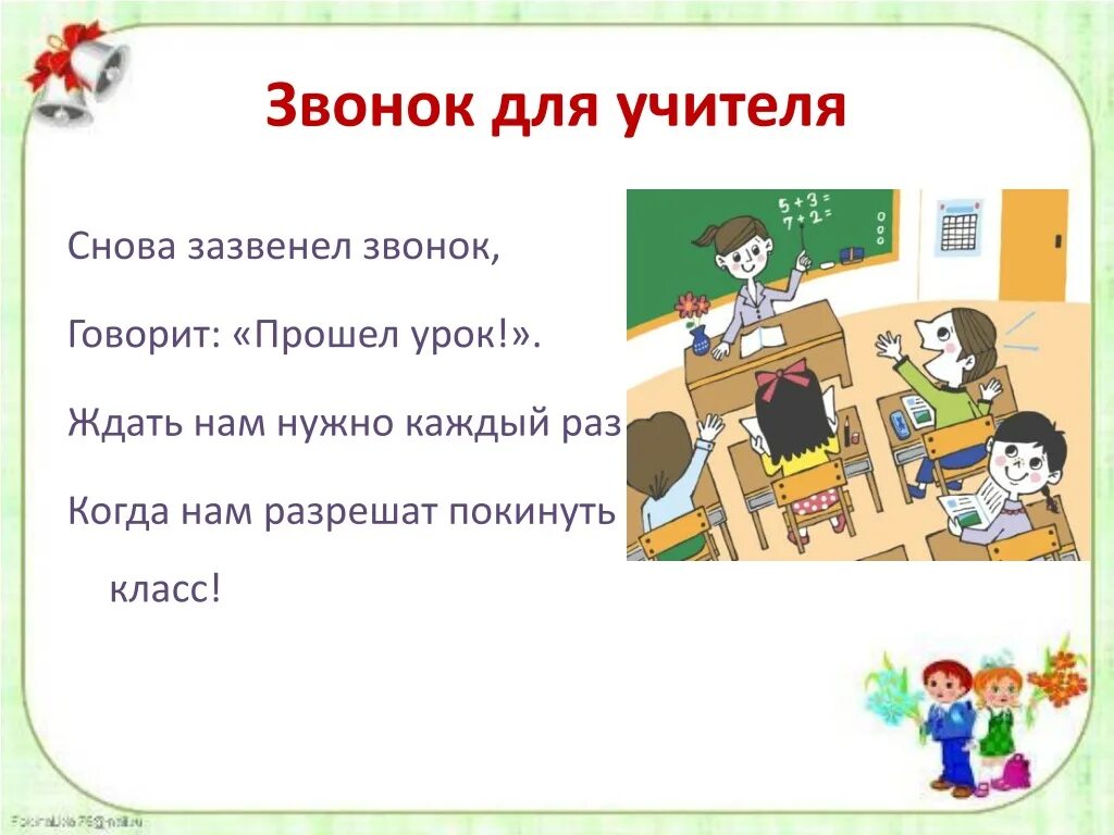 Слова звонок на урок. Звонок для учителя. Звонок для учителя закон. Школа.звонок учитель. Звонок для учителя или для ученика.