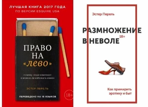 Эстель перель. Эстер Перель право на лево. Право на лево книга Эстер Перель. Книга размножение в неволе Эстер Перель. Всегда желанные Эстер Перель книга.