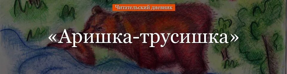 Аришка-трусишка Бианки. Аришка-трусишка Бианки читательский дневник. Иллюстрация к рассказу Аришка трусишка. Аришка трусишка читательский дневник