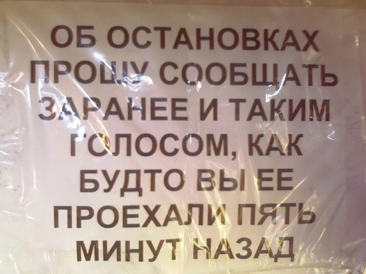 Просит остановиться. Надписи в маршрутках прикольные. Смешные объявления в маршрутках. Прикольные надписи в автобусах. Ржачные надписи в маршрутках.