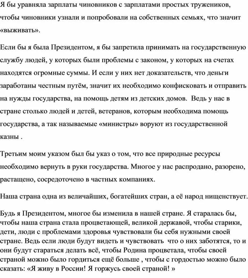 Если б я был президентом. Сочинение если бы я был президентом. Сочинение на тему если бы я была бы президентом. Сочинение на тему если бы я был президентом.