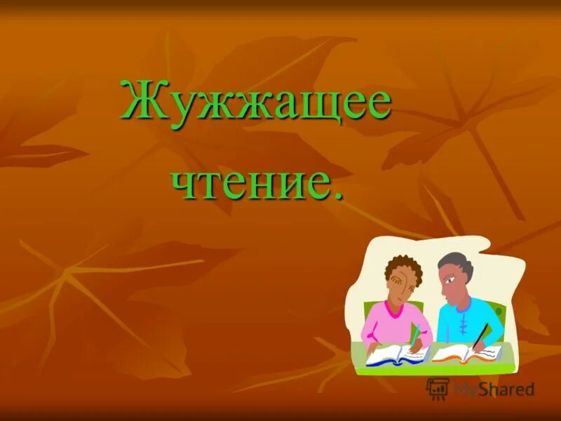 цель жужжащего чтения. жужжащее чтение тексты для чтения. жужжащее чтение это. цель жужжащего чтения. жужжащее чтение.
