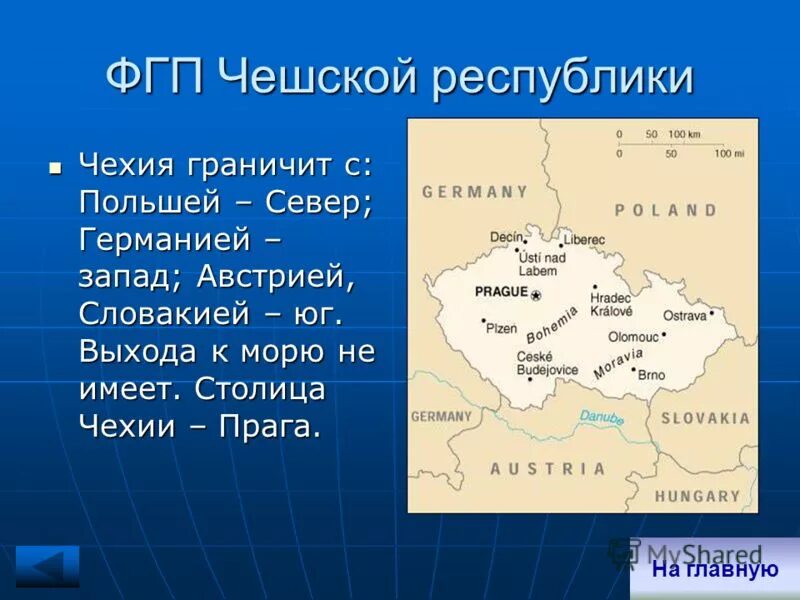 Физико географическое положение Чехии. Географическое расположение Чехии. Расположение Чехии границы. Чехия на карте граничит с.