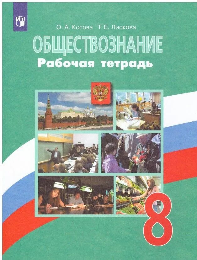 Обществознание 8 класс боголюбов. Обществознание 8 класс рабочая тетрадь Котова.