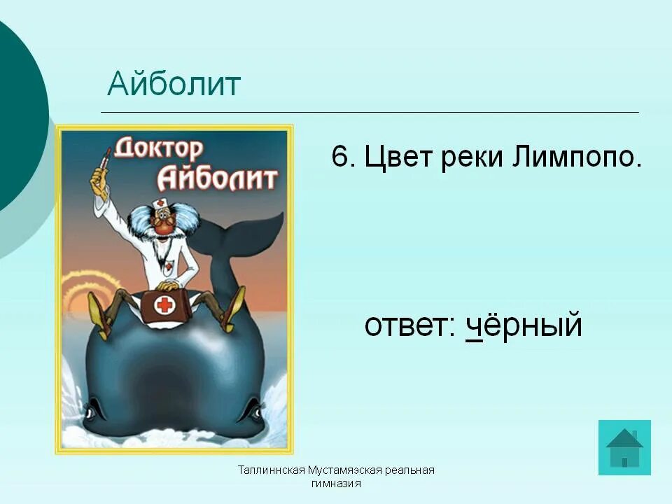 Паустовский вода из реки Лимпопо. «Вода реки Лимпопо .. Айболиту реки Лимпопо. Паустовский к. г. вода из реки Лимпопо.