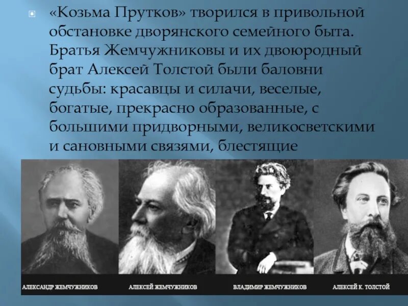 Толстой для братьев жемчужниковых. Козьма прутков Алексея Толстого.