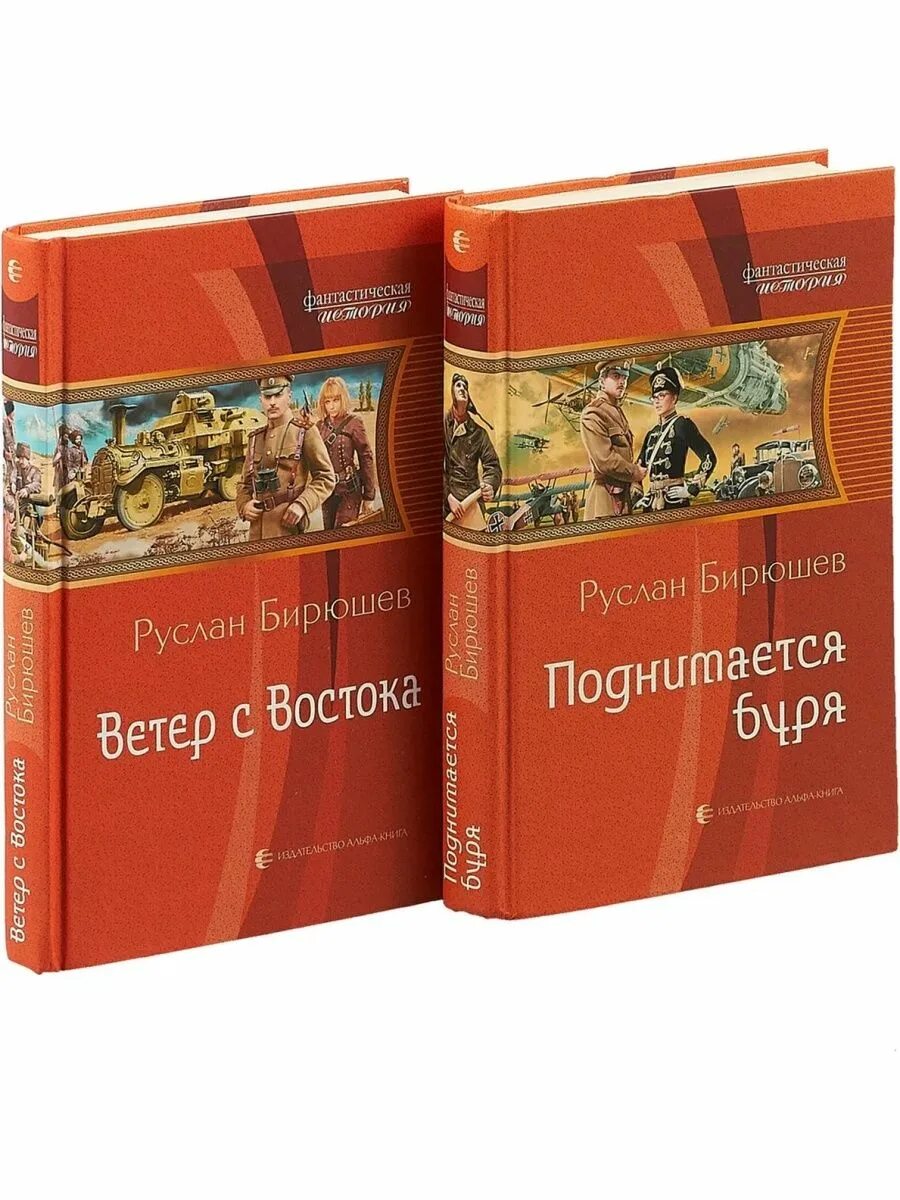 Книга альфа моя судьба зайцев. Бирюшев. Цикл ветер. Восточный ветер книга. Книга история Востока (комплект из 2 книг) | Васильев 1993.