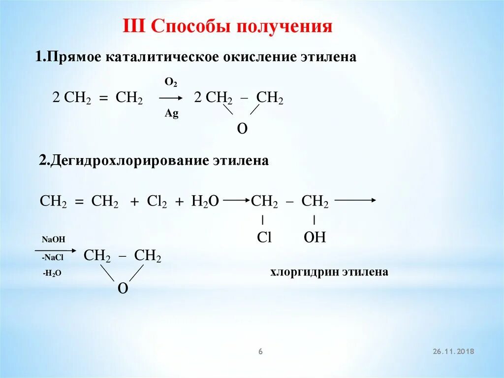 Дегидрохлорирование. Катализатор окислительного хлорирования этилена. Дегидрохлорирование этилена. Каталитическое окисление этилена. Окислением этилена получают