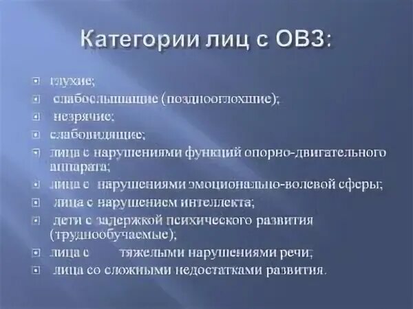 3 какая категория лиц требует повышенного профилактического. Категории лиц с ограниченными возможностями здоровья. Категории лиц с ОВЗ. Категории людей с ОВЗ И их особенности. Классификация Лис с ОВЗ.