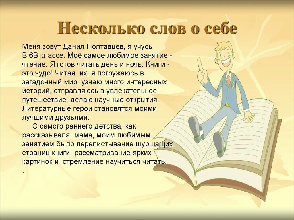 Несколько слов о важном. Небольшой рассказ о себе. Интересный рассказ о себе. Сочинение моя любимая книга. Любимые книги сочинение.