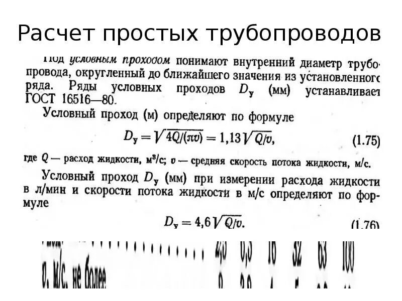 Расчет был прост. Расчет простого трубопровода. Формула простого трубопровода. Уравнение расчета простого трубопровода. Расчет диаметра простого и сложного трубопровода.