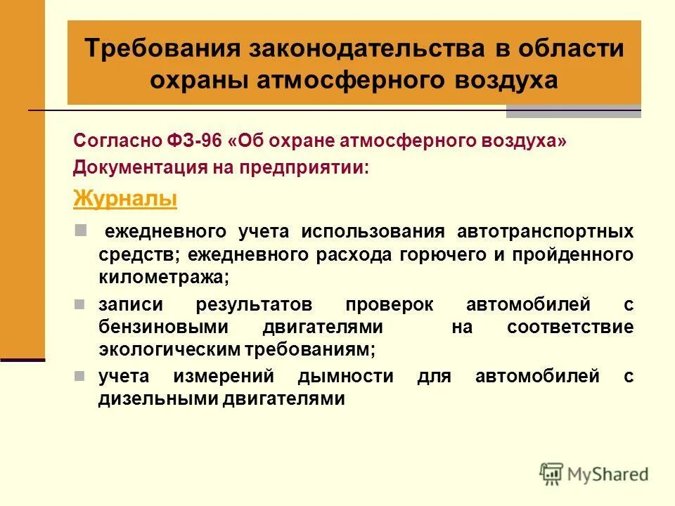 Требования по охране атмосферного воздуха. Меры по охране атмосферы на заводах. Требованию охраны атмосферного воздуха