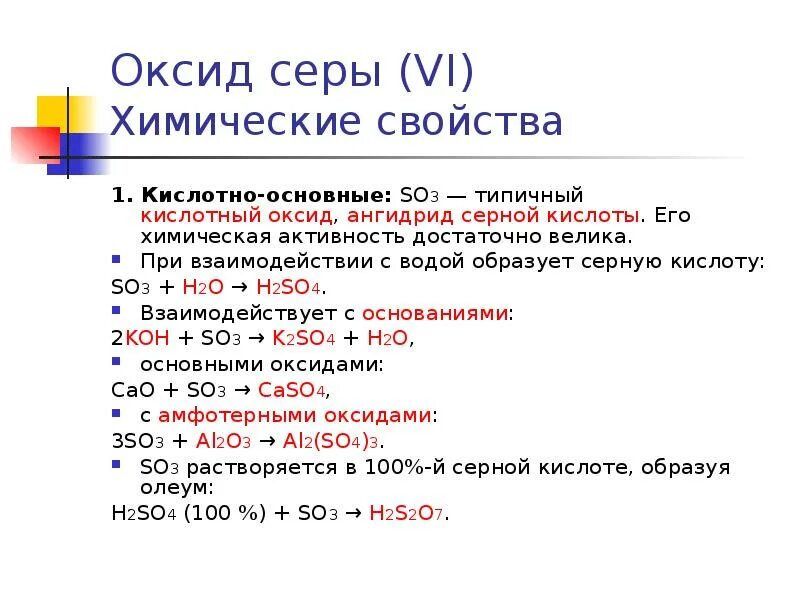 Таблица реакция серной кислоты. С чем реагирует оксид серы 4. Взаимодействие серной кислоты с оксидом so3. So3 кислотно основные свойства. С чем реагирует оксид серы.