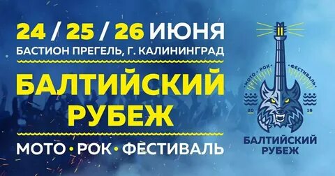 Балтийском рубеж