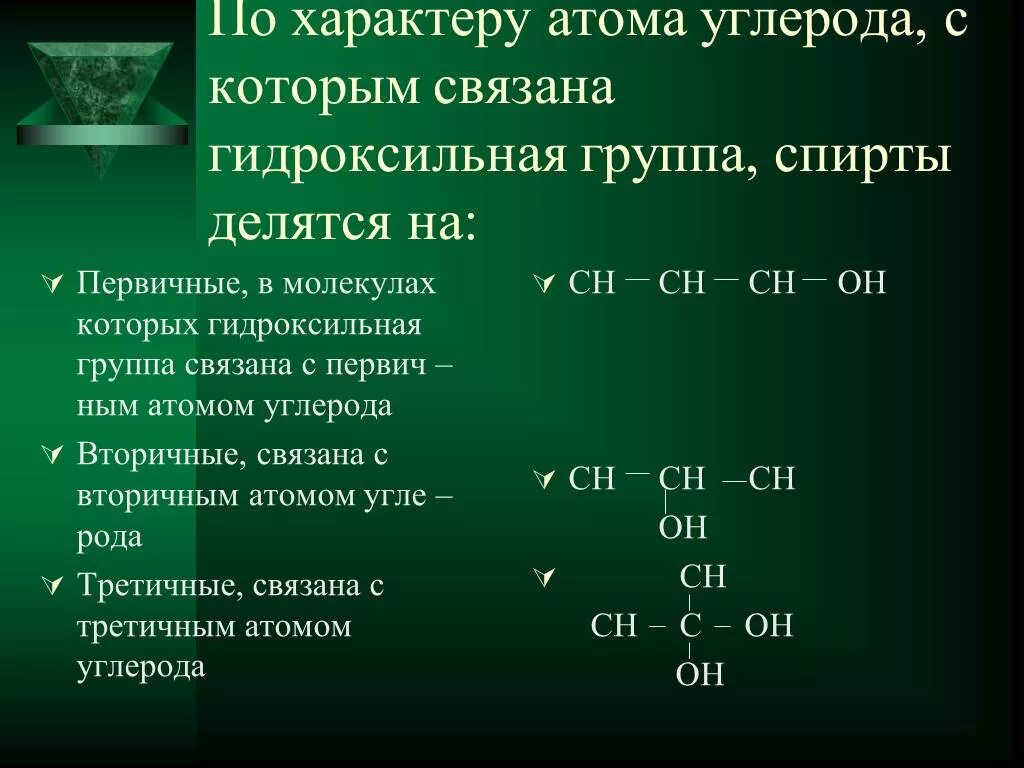 Вторичные атомы углерода это. Классификация спиртов по типу атома углерода. Первичный вторичный третичный атомы углерода в спиртах. Тип атома углерода связанного с гидроксильной группой. Классификация спиртов по типу углеродного атома.