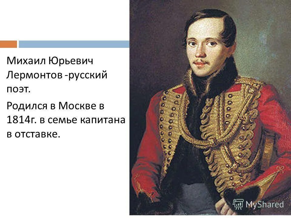 Сообщение лермонтов юрьевич. Прадед Михаила Юрьевича Лермонтова.