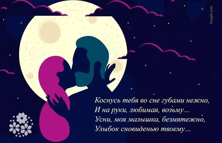 Девочка моих снов теперь со мной название. Пожелания спокойной ночи любимому. сладких снов любимая моя. спокойной ночи любимая. пожелания спокойной ночи любимой.