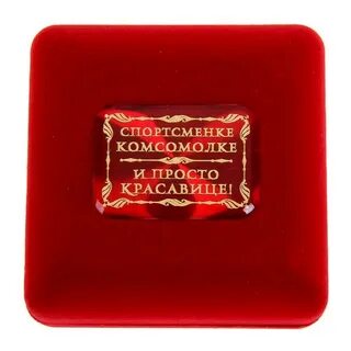 Комсомолка спортсменка и просто красавица цитата