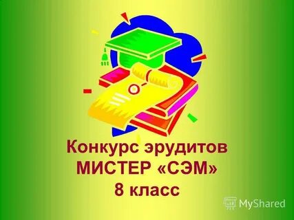 Конкурс эрудит