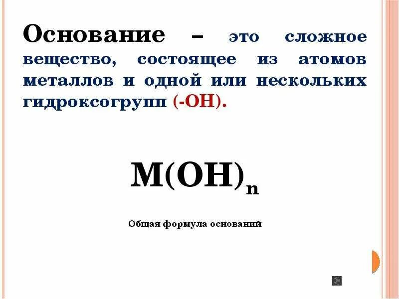 Какое основание является. Презентация на тему основания. Химия тема основания. Основания химия презентация. Общая формула оснований таблица.