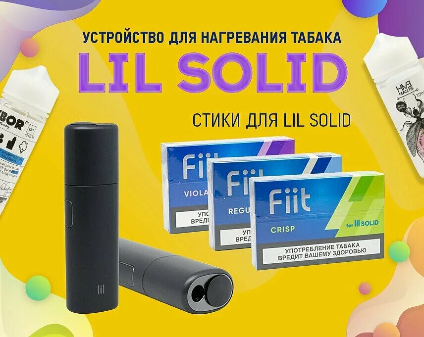 Набор лил Солид и стики. Устройство для нагревания табака Lil Solid. Сигареты лил Солид. Комплект Lil Solid.