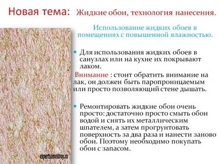 Можно ли наносить жидких обоев