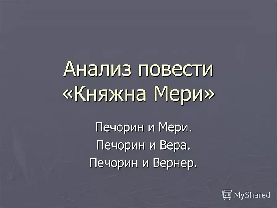 Анализ повести Княжна мери. Задания по повести Княжна мери. Вопросы по повести Княжна мери. Тесту по повести княжна мери