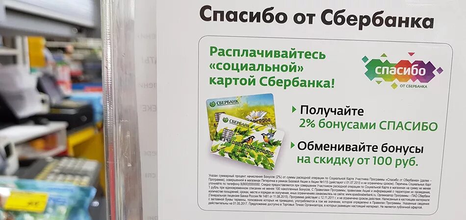 Сбер спасибо азс бонусы. Карта спасибо Сбербанка. Спасибо от Сбербанка реклама. Сбербанк скидки. Сбер спасибо скидка.