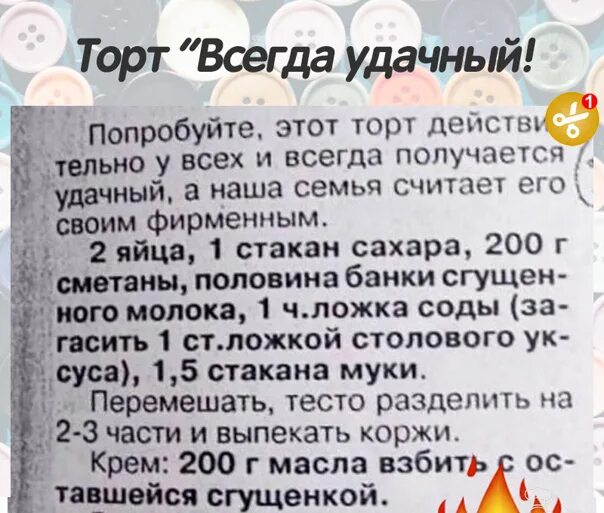 Торт всегда удачный. Торт всегда удачный рецепт. Торт всегда удачный рецепт с фото. Торт который всегда получается.