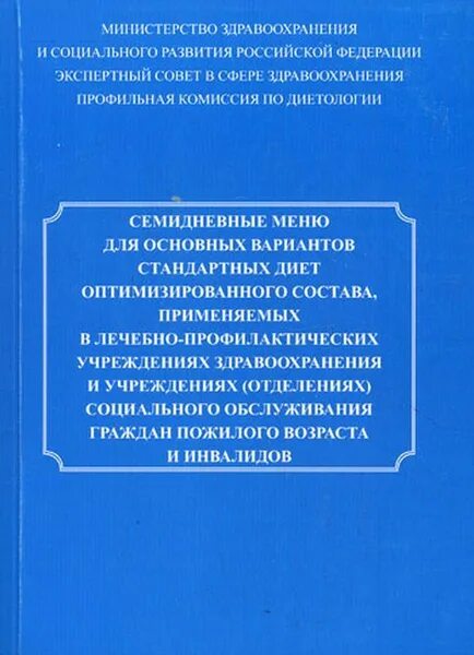 Семидневные меню стандартных диет. Картотека блюд диетического лечебного и профилактического питания. Семидневные меню стандартных диет. Семидневные меню стандартных диет. Семидневное меню для основных.