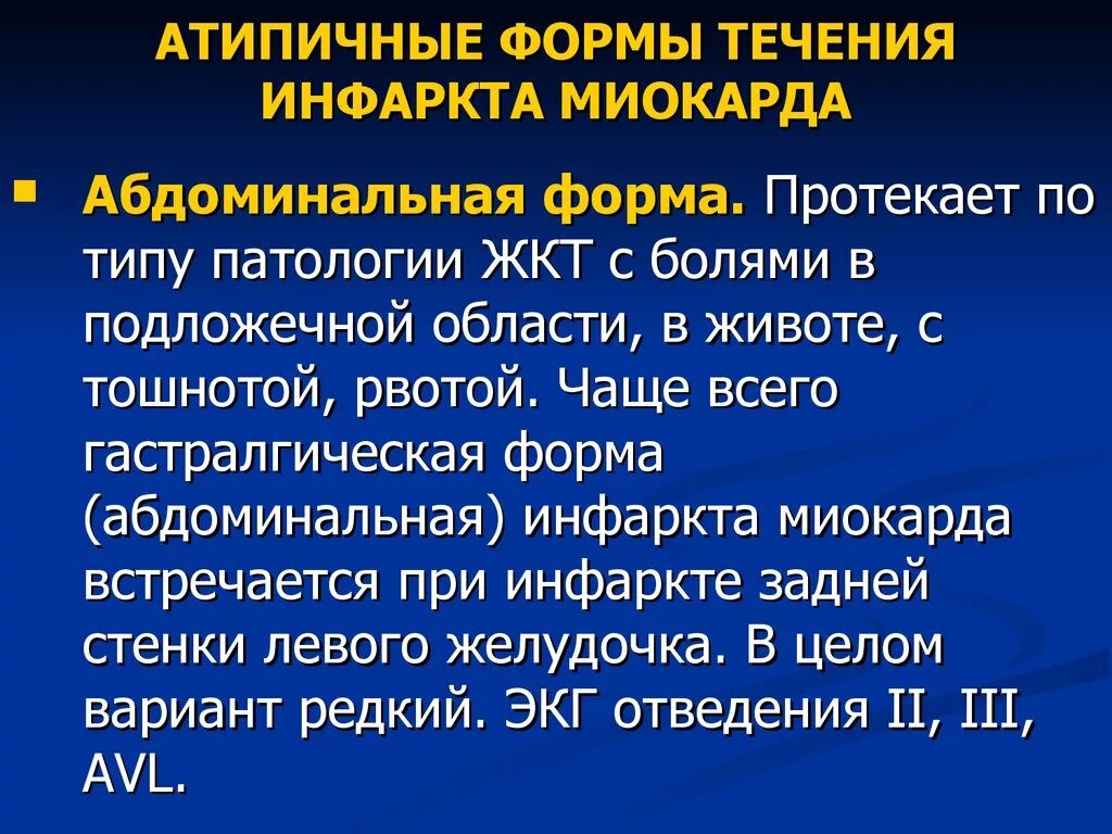 Депрессию инфаркт. Атипичные безболевые формы инфаркта миокарда:. Диагностические критерии абдоминального варианта инфаркта миокарда. Инфаркт абдоминальная форма симптомы. Абдоминальный инфаркт миокарда клиника.