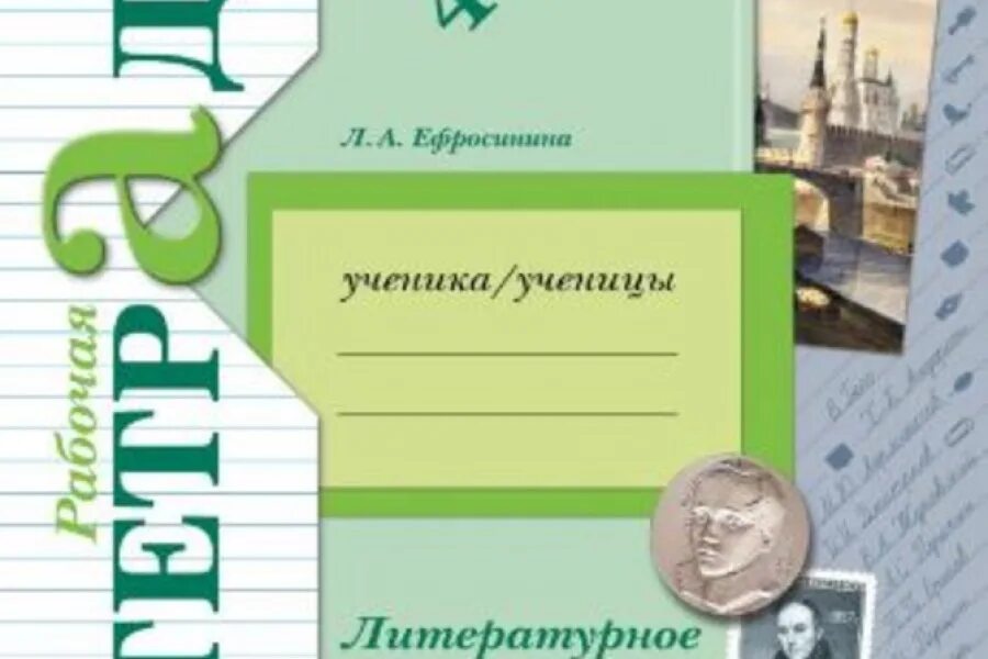 Школа 21 век чтение рабочая тетрадь. Л А Ефросинина литературное чтение 3 класс рабочая тетрадь. Л.А.Ефросинина литературное чтение 2 класс рабочая тетрадь. Ефросинина литературное чтение 4. Литературное чтение 1 класс тетрадь.