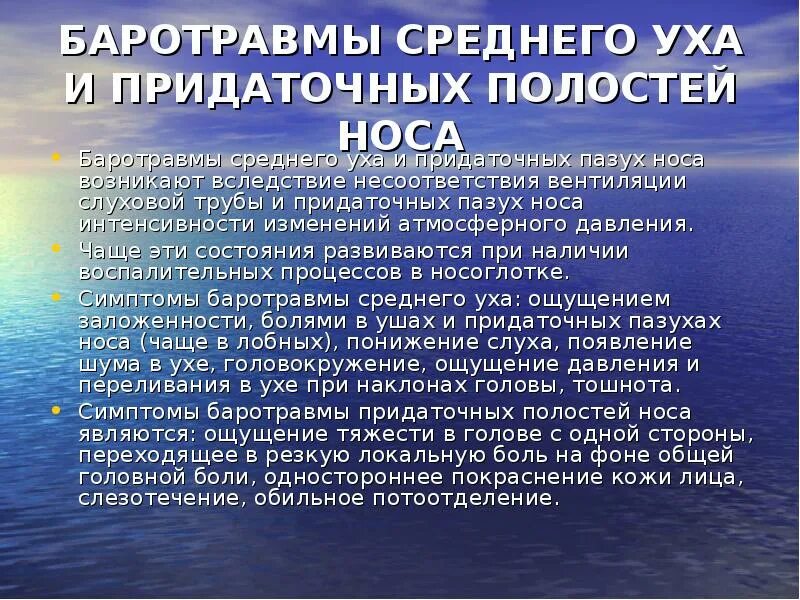 Как действовать в условиях наводнения гидродинамической аварии. Как действовать в условиях наводнения при гидродинамических. Памятка при гидродинамической аварии. Баротравма среднего уха и придаточных полостей. Баротравма это простыми словами в медицине