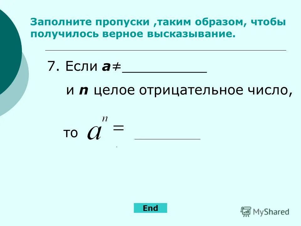 Заполни пропуски верными числами выражениями