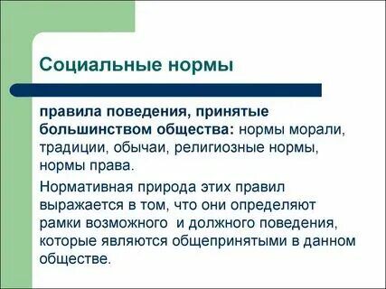 Соблюдение принятых в обществе норм является. Соблюдение принятых в обществе норм является