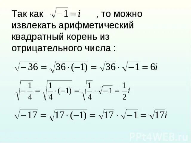 Извлечение числа из под корня. Отрицательное число под корнем в квадрате. Формула извлечения из квадратного корня. Арифметический корень отрицательного числа.