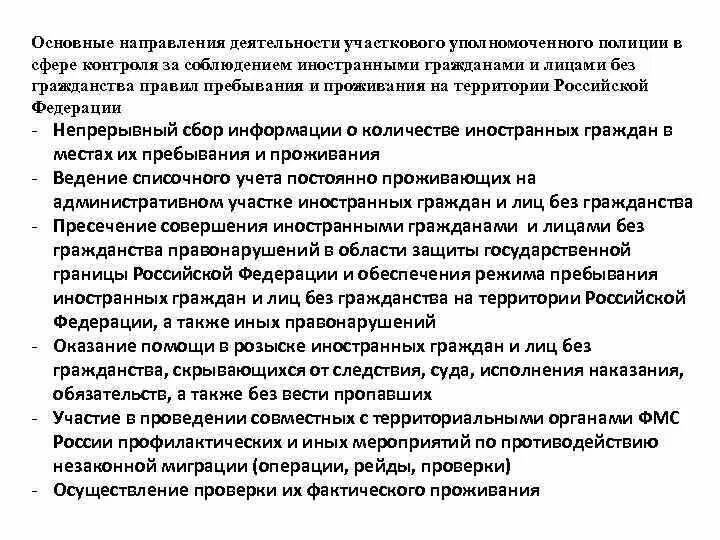 Контроль за гражданами рф. Основные направления деятельности участкового. Основные направления деятельности УУП. Основные направления участкового уполномоченного полиции. Основные направления деятельности УУП полиции.