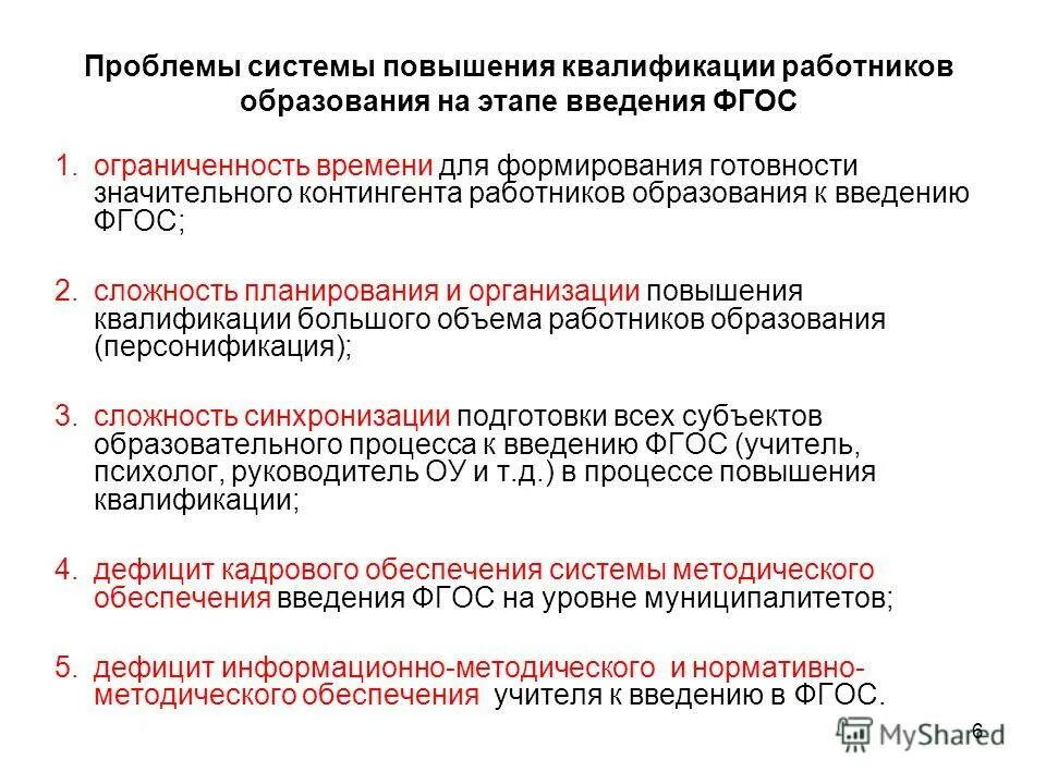 Условия повышения квалификации персонала. Проблемы повышения квалификации. механизм повышения квалификации персонала. проблемы системы. система повышения квалификации педагогических работников.