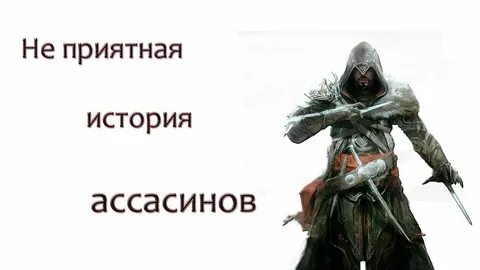 Ассасин это кто простыми словами