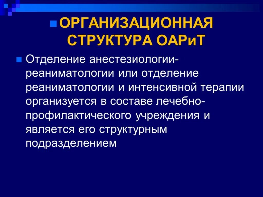 Аккредитация анестезиология. Задачи и функции отделения анестезиологии и реанимации. Структура отделения анестезиологии реанимации и интенсивной терапии. Структура отделения анестезиологии и реанимации. Структура отделения реанимации и интенсивной терапии.