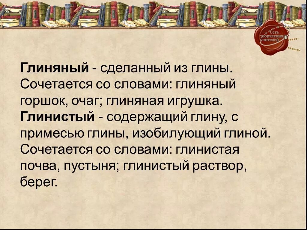 Глинистый глиняный. Глинистый глиняный паронимы. Глинистый глиняный примеры. Глинистый значение слова.