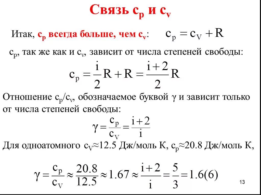 Уравнение степени свободы. Связь между ср и СV.. Почему сp > CV?. Связь теплоемкостей ср и СV. CV формула.