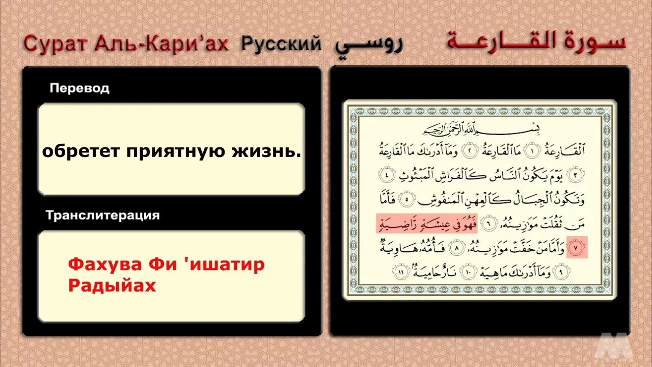 Сура аль кадр транскрипция на русском. Сура 101 Аль Кариа. Сура Аль Кариа транскрипция. Сура Аль Масад. Сура Аль Масад транскрипция.