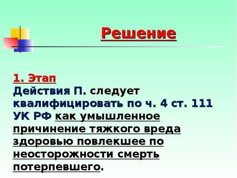 Повлекшее по неосторожности смерть потерпевшей. Ч 4 ст 111 УК РФ. Статья за нанесение тяжких телесных повреждений повлекших смерть. 111 УК по неосторожности. Ст 111 ч4.