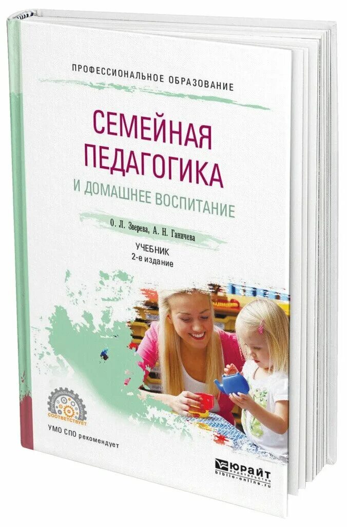 Обучение и воспитание учебники. Семейная педагогика и домашнее воспитание. Семейная педагогика книги. Учебники по семейной педагогике. Книги по воспитанию.