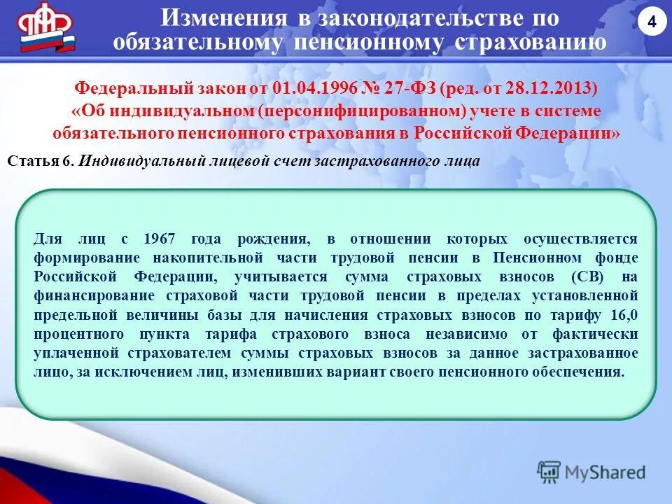 Пенсионное законодательство. 1 ч. Правовая база для пенсионеров. Изменения в закон об обязательном пенсионном. П.