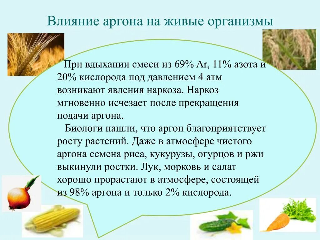 Аргон значение. Аргон влияние на организм. влияние аргона на организм человека. влияние азота на живой организм. влияние аргона и азота на организм человека.